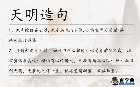 天明造句
