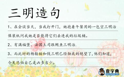 三明造句