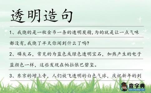 透明造句