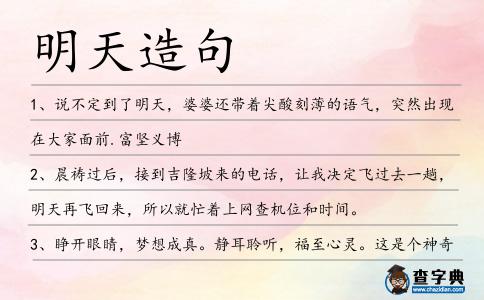 明天造句