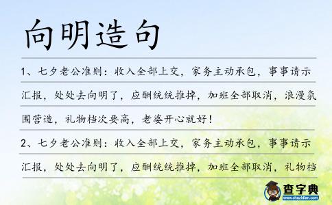 向明造句