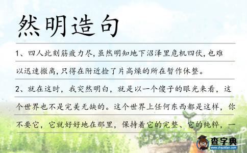 然明造句