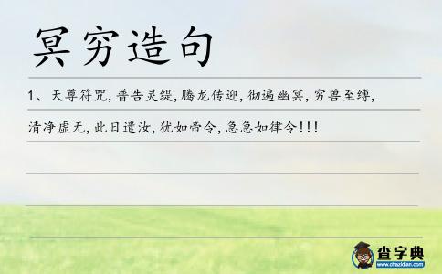 冥窮造句