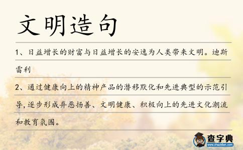 文明造句
