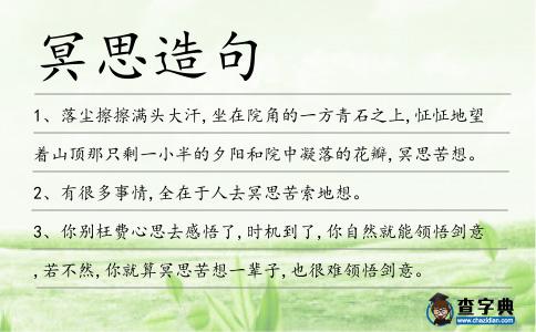 冥思造句