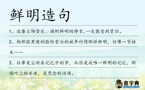 鮮明造句