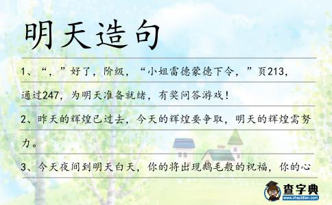 明天造句