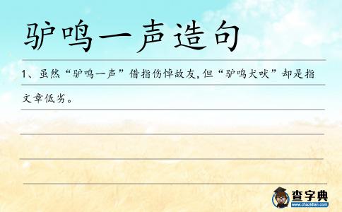驢鳴一聲造句