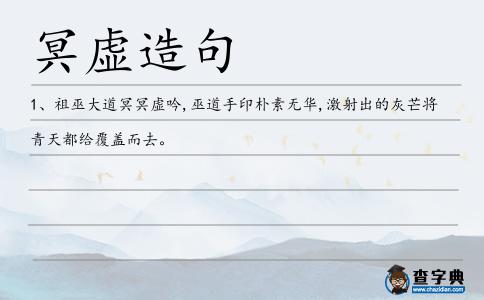 冥虛造句