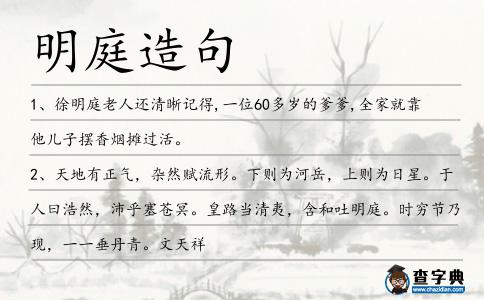 明庭造句