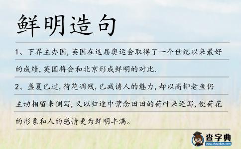 鮮明造句