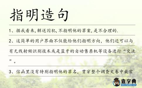 指明造句