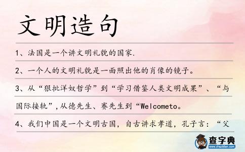 文明造句