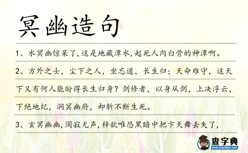 冥幽造句