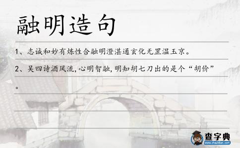 融明造句
