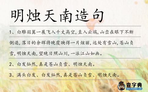 明燭天南造句