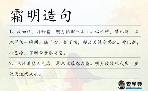 霜明造句