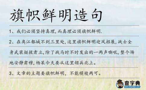 旗幟鮮明造句