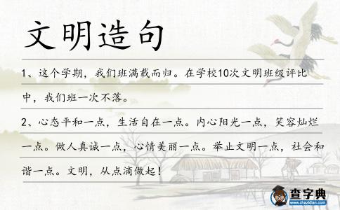 文明造句