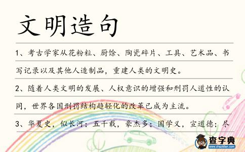 文明造句