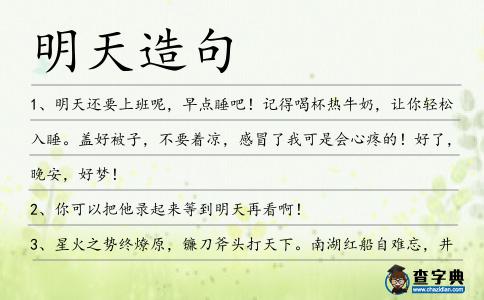 明天造句