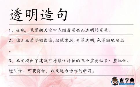 透明造句