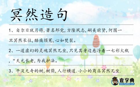 冥然造句