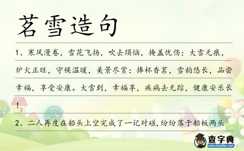 茗雪造句