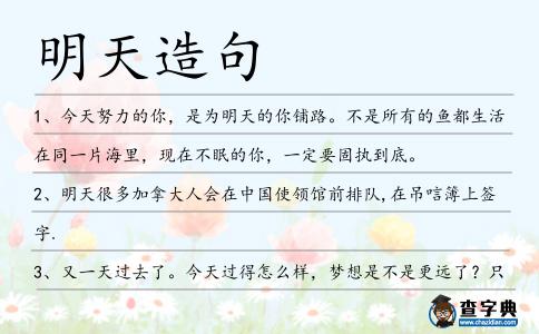 明天造句