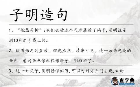 子明造句