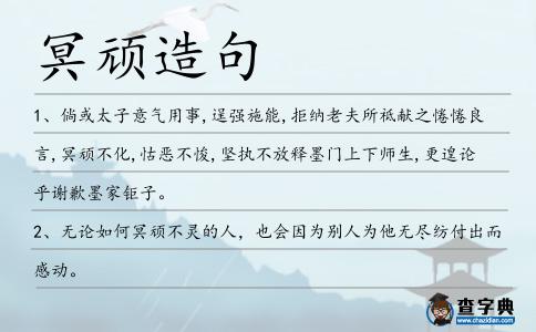 冥頑造句