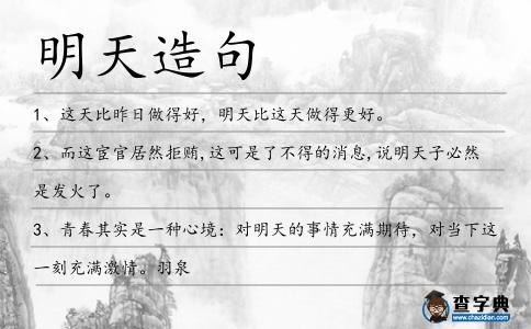 明天造句