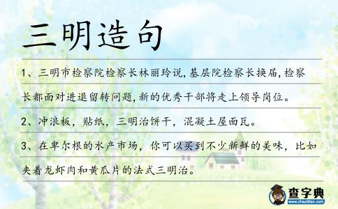 三明造句