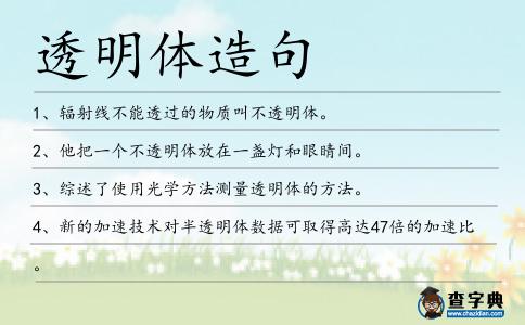 透明體造句