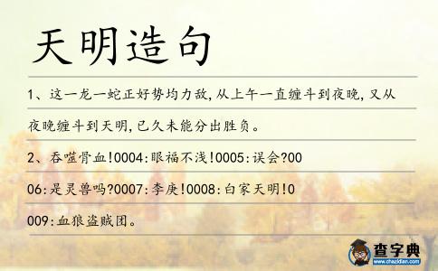 天明造句