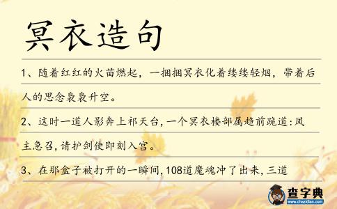 冥衣造句