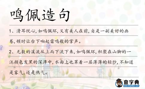 鳴佩造句