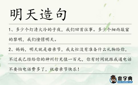 明天造句