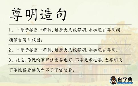 尊明造句