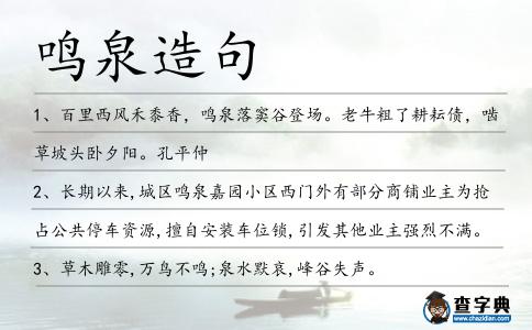 鳴泉造句