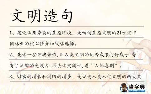 文明造句