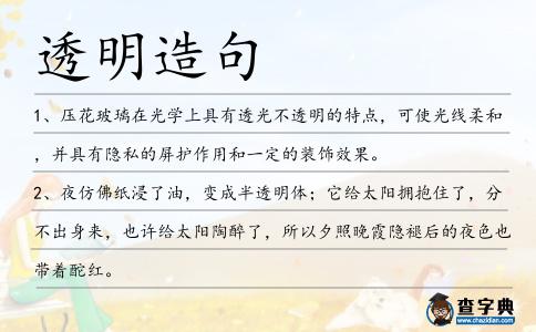 透明造句