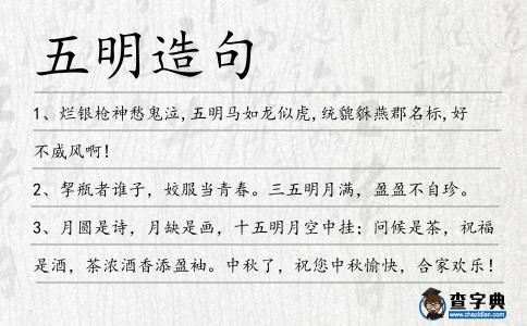 五明造句