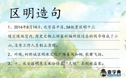 區明造句