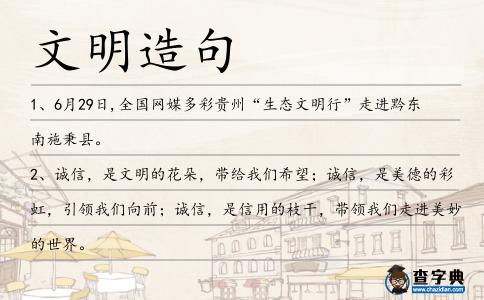 文明造句