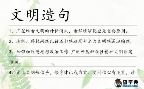 文明造句