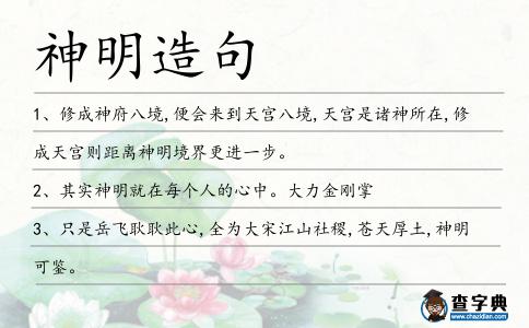 神明造句