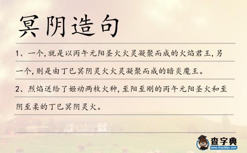 冥陰造句