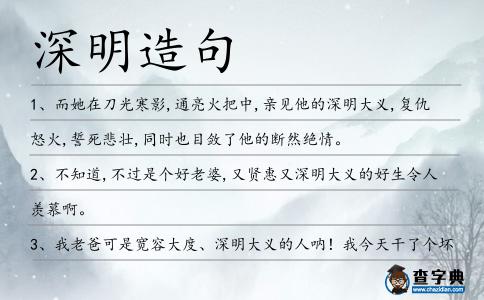 深明造句
