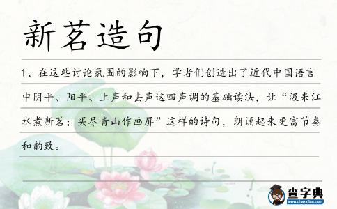 新茗造句